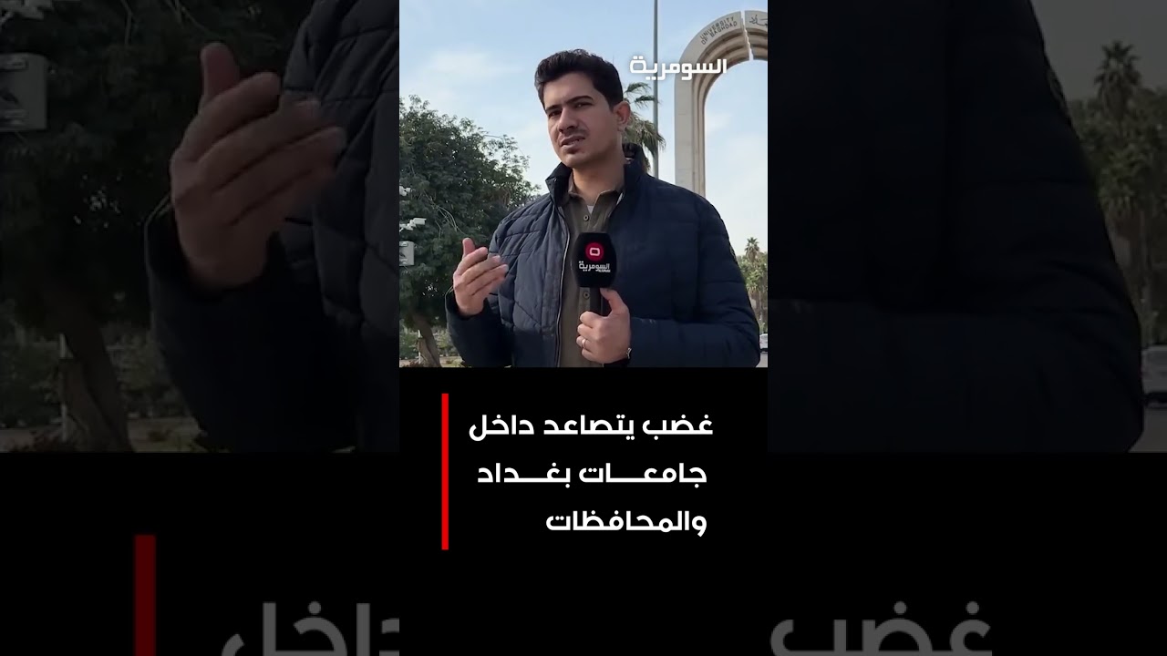 فيديو | غضب يتصاعد داخل جامعات بغداد والمحافظات