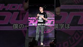 一番好きな漢字【スタンダップコメディ/ BJ Fox】#standupcomedy #shorts