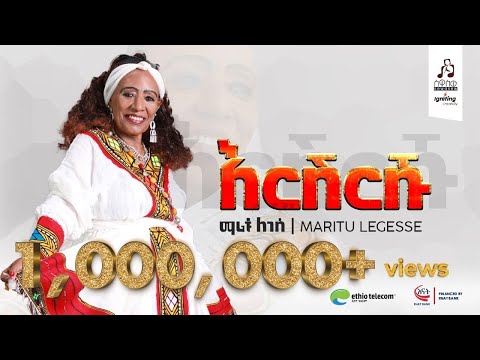 ማሪቱ ለገሰ ''እርሽርሹ'' | "Ereshrshu" by Maritu Legese #sewasewmultimedia