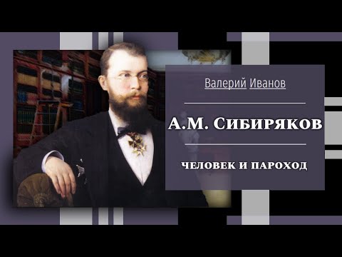 А.М. Сибиряков: человек и пароход / Лекция / Цикл "Актуальные уроки истории"