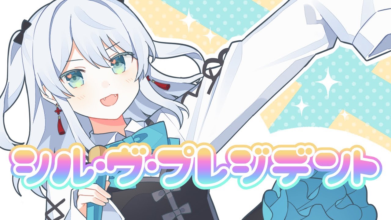 【誕生日に】シル・ヴ・プレジデント - P丸様。歌ってみたかもです！【Covered by 猫麦とろろ / 個人Vtuber】