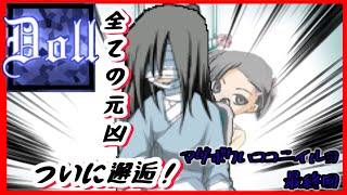 【Doll：マダボクハココニイルヨ】もう終わりだね。疲れたからもう眠りたい。