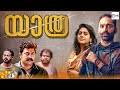 യാത്ര YATHRA Malayalam Full Movie Fahadh Faasil Ajeesh Sivadas Malayalam Drama Movie