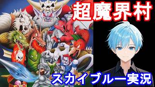 レトロゲーム　SFC　超魔界村　スカイブルー実況