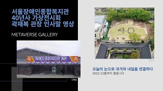 개관 40년사 메타버스 전시회 "오늘의 눈으로 과거와 내일을 연결하다" 경사로의 벽면 사진과 과거 영상이 가…