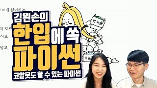 #25 박하맛 사탕이 싫어요 | Hello Coding 한입에 쏙 파이썬 | Python 강좌 | 김왼손의 왼손코딩