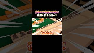 他家の手牌進行を読み、最適な待ちを選べ！ #麻雀 #麻雀初心者 #役満放銃ニキ