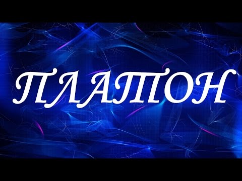 Имя Платон