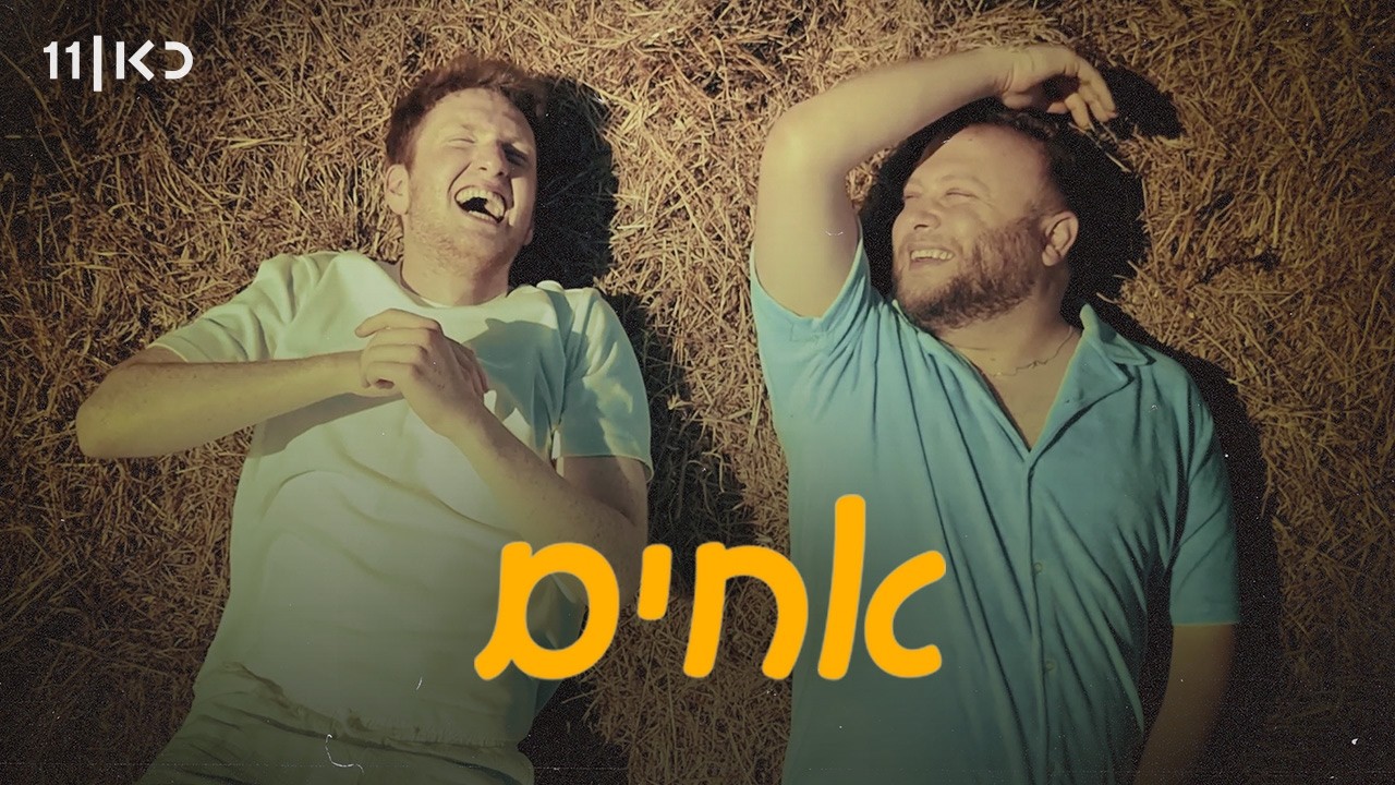 אחים | סרטו של תובל חיים לזכרו של יותם חיים