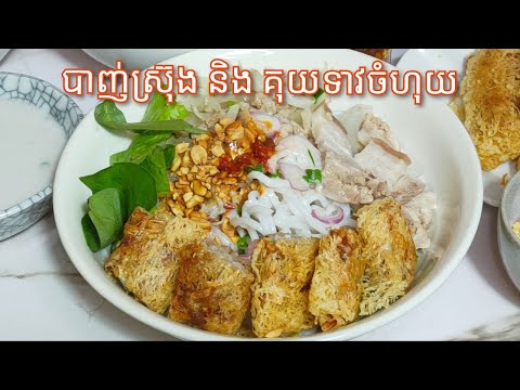 របៀបធ្វើ បាញ់ស្រ៊ុង និង គុយទាវចំហុយ - Banh sung recipe / Cooking with Sophea
