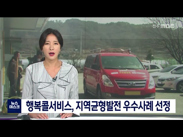 행복콜서비스, 지역균형발전 우수사례 선정