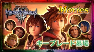 【シアター】最終決戦！ キーブレード墓場 〜 エンディング ダークシーカー編クライマックス ムービー 【KINGDOM HEARTS 3 キングダムハーツ3】