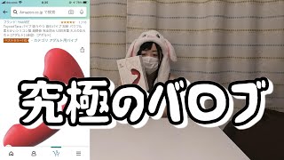 Amazonベストセラー１位のバ〇ブ使ってみたら・・・