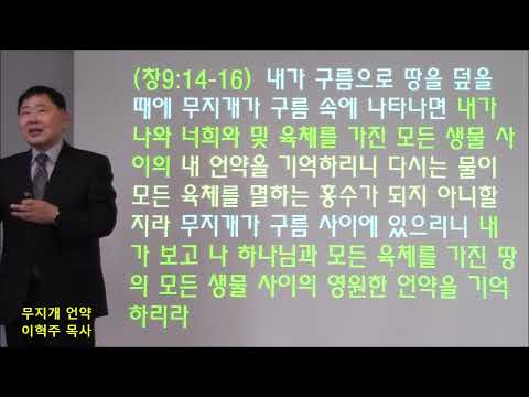 성경기초 시리즈(18) 무지개 언약 (창9;11-13)