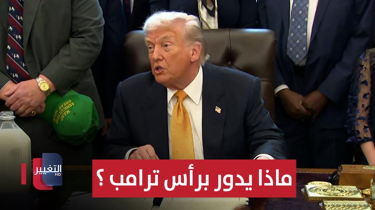 فيديو | ماذا يدور برأس ترامب ؟ | تقرير
