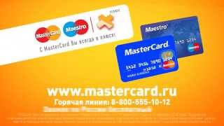 With cards MasterCard® and Maestro® you are always in plus!