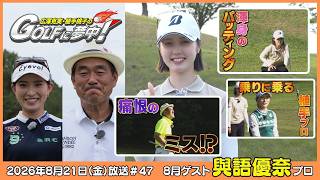 広澤克実・植手桃子のGOLFに夢中！【8月ゲスト：與語優奈プロ part3】（2026年8月21日OA）#サンテレビ