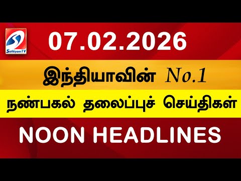 Today Headlines | 07 Feb 2026 | Noon Headlines | Sathiyam TV | Afternoon Headlines | Latest Update