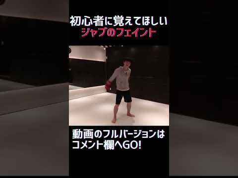 マススパーリング初心者に使ってほしいフェイント3選公開中！ #shorts #キックボクシング