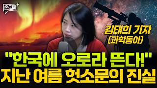 한국에서도 보이는 '붉은 오로라'가 있습니다 - 김태희 기자(과학동아)