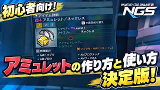 【PSO2:NGS】初心者向けアミュレットの選び方と使い方解説！【最速版】