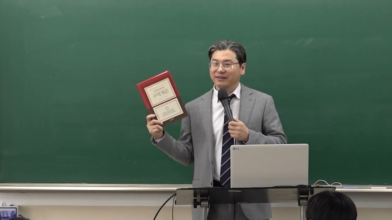 [연1-1] 구약총론 1강 - 김성수 교수