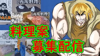 再現料理案を募集する、自分をトリコだと思い込んでいる精神異常者の配信