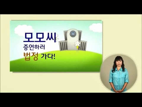 「증인」의 한국수어 표현