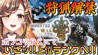 【#モンハンワイルズ 】狩猟解禁！上位いったどー！低スペPCにてストーリークリア【#いくLIVE/モンスターハンターワイルズ/個人勢Vtuber 】