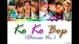 EXO(엑소) - Ko Ko Bop (Chinese Ver.) Lyrics [중국어가사_한국어발음_한국어번역] [Color Coded_Chi_Pin_Eng]