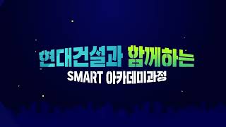 스마트안전, 스마트플랜트 과정소개 홍보영상입니다.