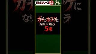 時オカリメイクでガチのホラゲになりそうなトラウマキャラ5選