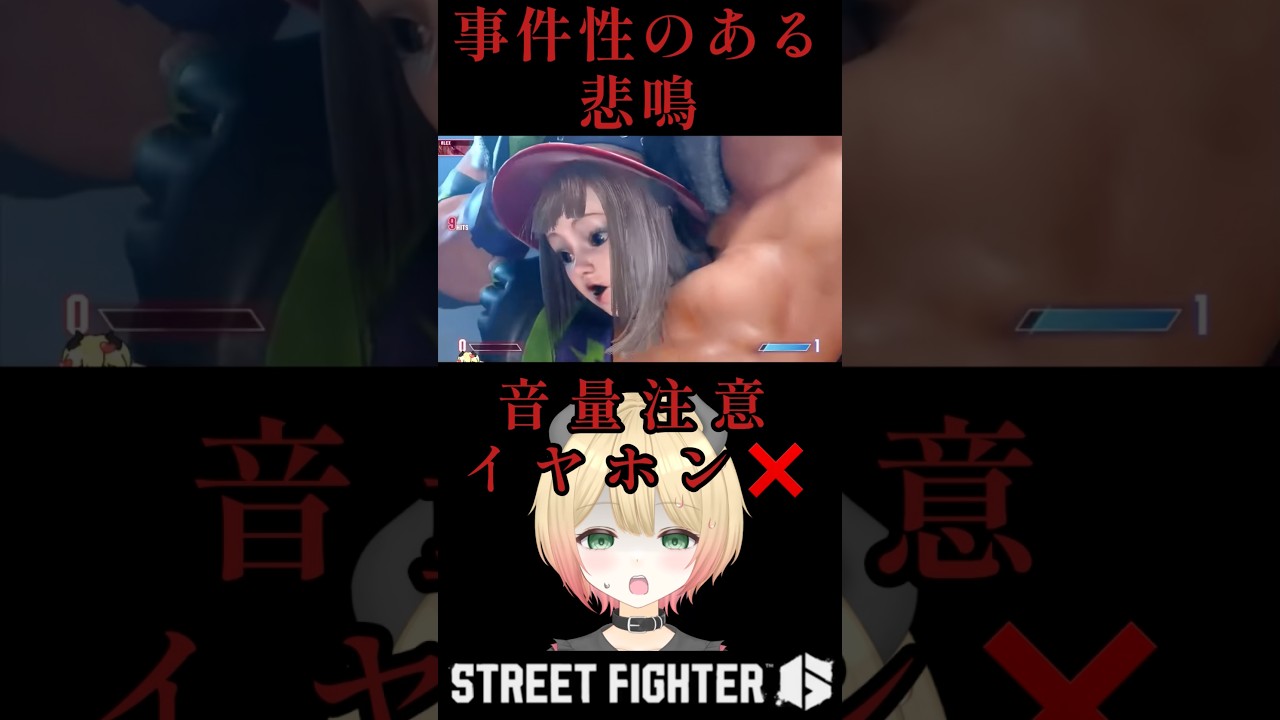 見てはいけないものを見た時に出るレベルの叫び声をあげる女【スト6】 #切り抜き #vtuber #shorts #sf6