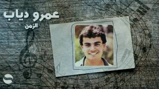 كلمات اغنية الزمن عمرو دياب