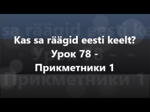 Естонська мова: Урок 78 - Прикметники 1