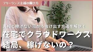 クラウドワークス初心者は稼げない？その嘘と稼げない沼から抜け出す手順【在宅ワーク】