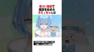 危うい話題で雑談をしたラミィちゃんの末路...ｗｗｗ【ホロライブ/切り抜き/hololive/雪花ラミィ】 #ホロライブ #切り抜き #雪花ラミィ