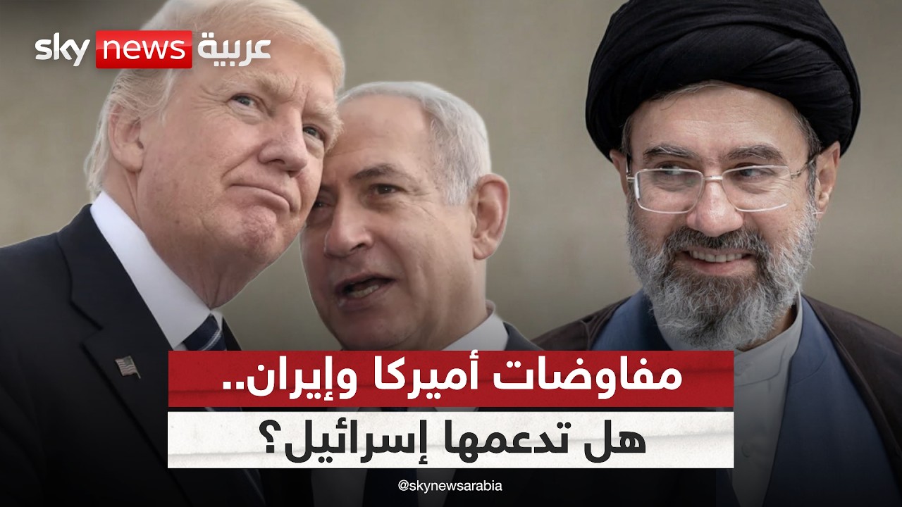 فيديو | المفاوضات الأميركية الإيرانية.. هل تدعمها إسرائيل؟