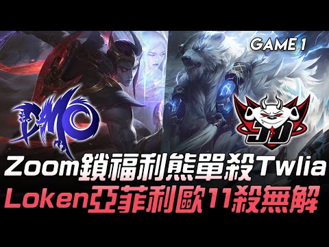 DMO vs JDG Zoom鎖福利熊單殺Twila  Loken亞菲利歐11殺無解！Game 1 | 2020 LPL夏季賽精華 Highlights