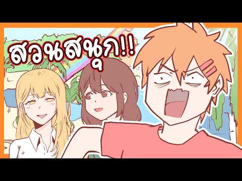 ไปสวนสนุก! ไม่เห็นสนุกเลย!!
