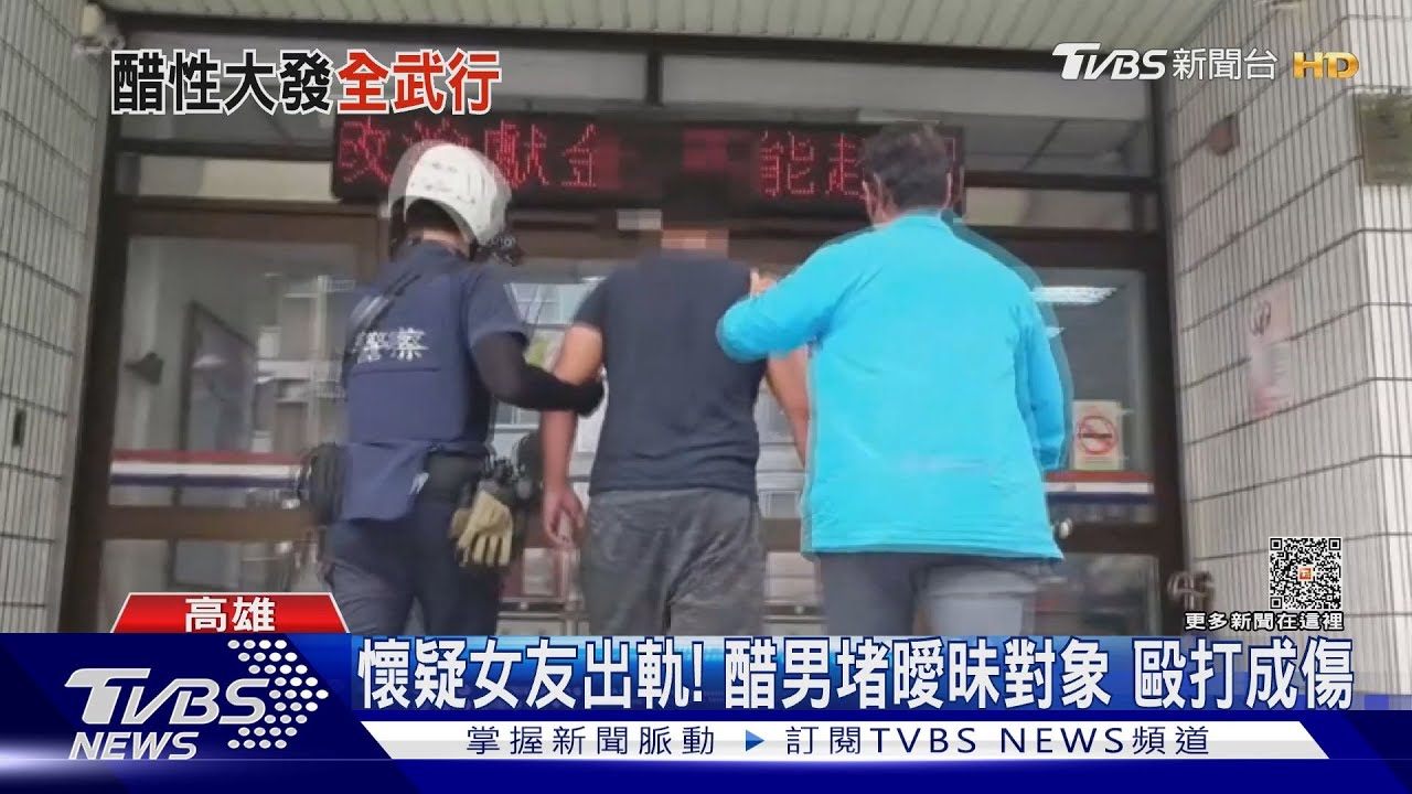 懷疑女友出軌! 醋男堵曖昧對象毆打成傷還丟包