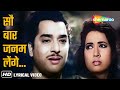 सौ बार जन्म लेंगे Sau Baar Janam Lenge Mohd Rafi Ustadon Ke Ustad 1963 S