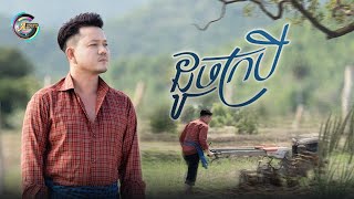 ដូចក្របី | រ៉ុន គឹមសន [ OFFICIAL VIDEO ]