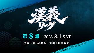 【雀魂】#漢義リーグ 第８節