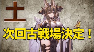 【グラブル】次回の古戦場日程と属性決定！肉狩り２３００万になる！？