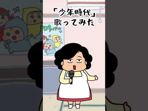 【歌ってみた】「少年時代」歌ってみた【わくわくアニメ】