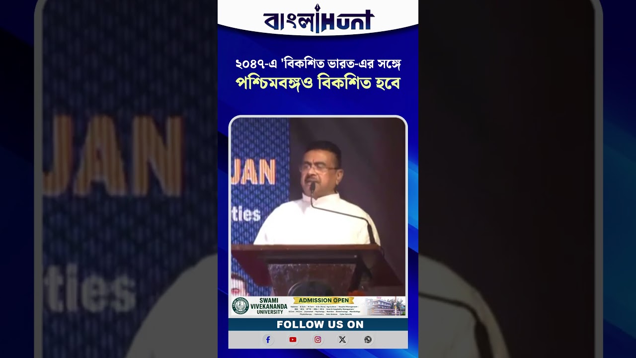 "২০৪৭-এ 'বিকশিত ভারত-এর সঙ্গে সঙ্গে পশ্চিমবঙ্গও বিকশিত হবে"-আশাবাদী মুখ্যমন্ত্রী