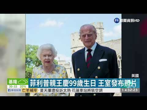 英國菲利普親王 低調慶祝99歲生日