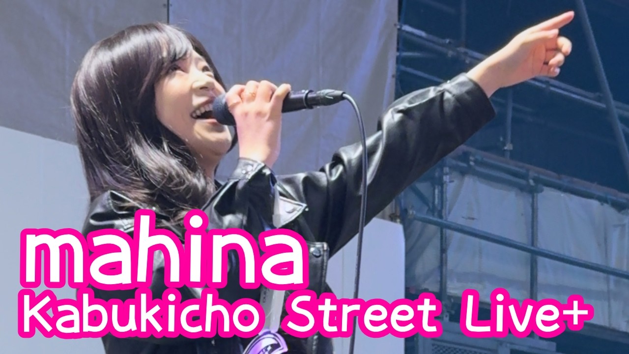 2026.5.25 - mahina／中島みゆき「銀の龍の背に乗って」Kabukicho Street Live+