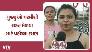 Daman News: દમણનો દરિયા કિનારે હવે ગુજરાતીઓ અને મહારાષ્ટ્રના લોકોની પહેલી પસંદ બન્યું | VTV Gujarati